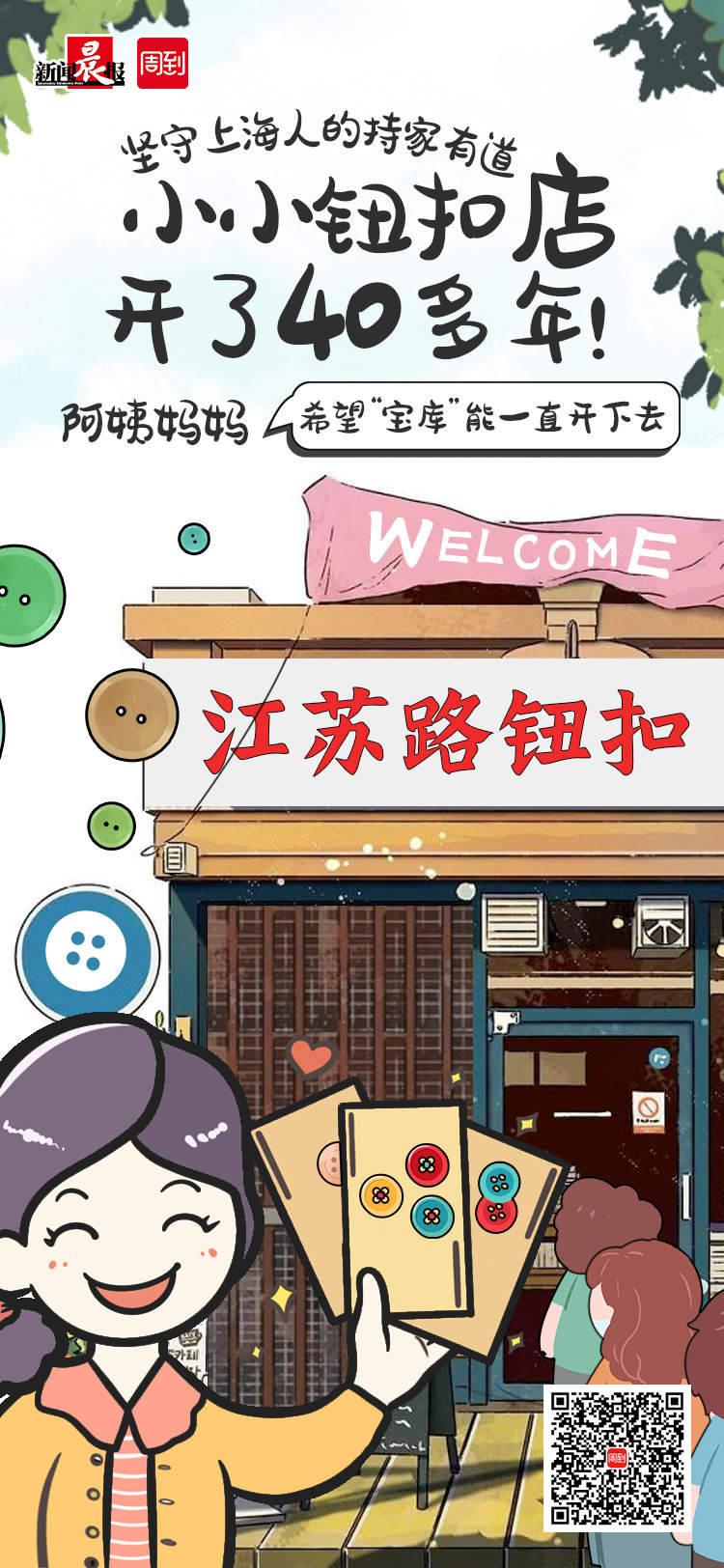 坚守上海人的持家有道，小小钮扣店开了40多年！阿姨妈妈说是“宝库”，主动多付钱希望能一直开下去|魔都宝藏小店⑦