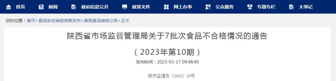 陕西六批次食品不合格被通告,陕西8批次食品不合格被通告