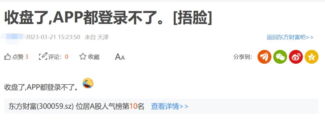东方财富软件“崩了”一整天，“拉萨天团”难入股市？波及数万股民正常交易