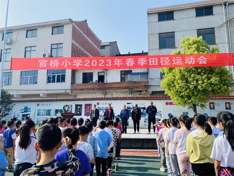 官桥小学2023年运动会,官桥小学2023届