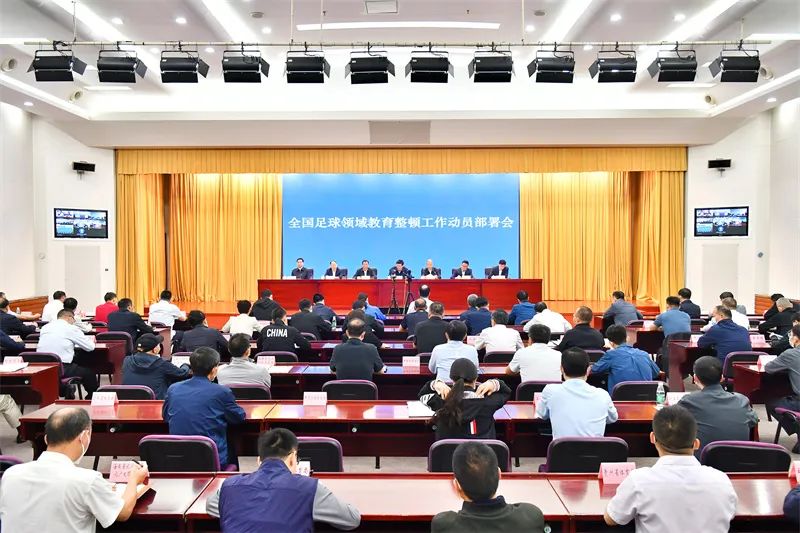 刮骨疗毒式教育整顿,全国足球领域教育整顿工作会议