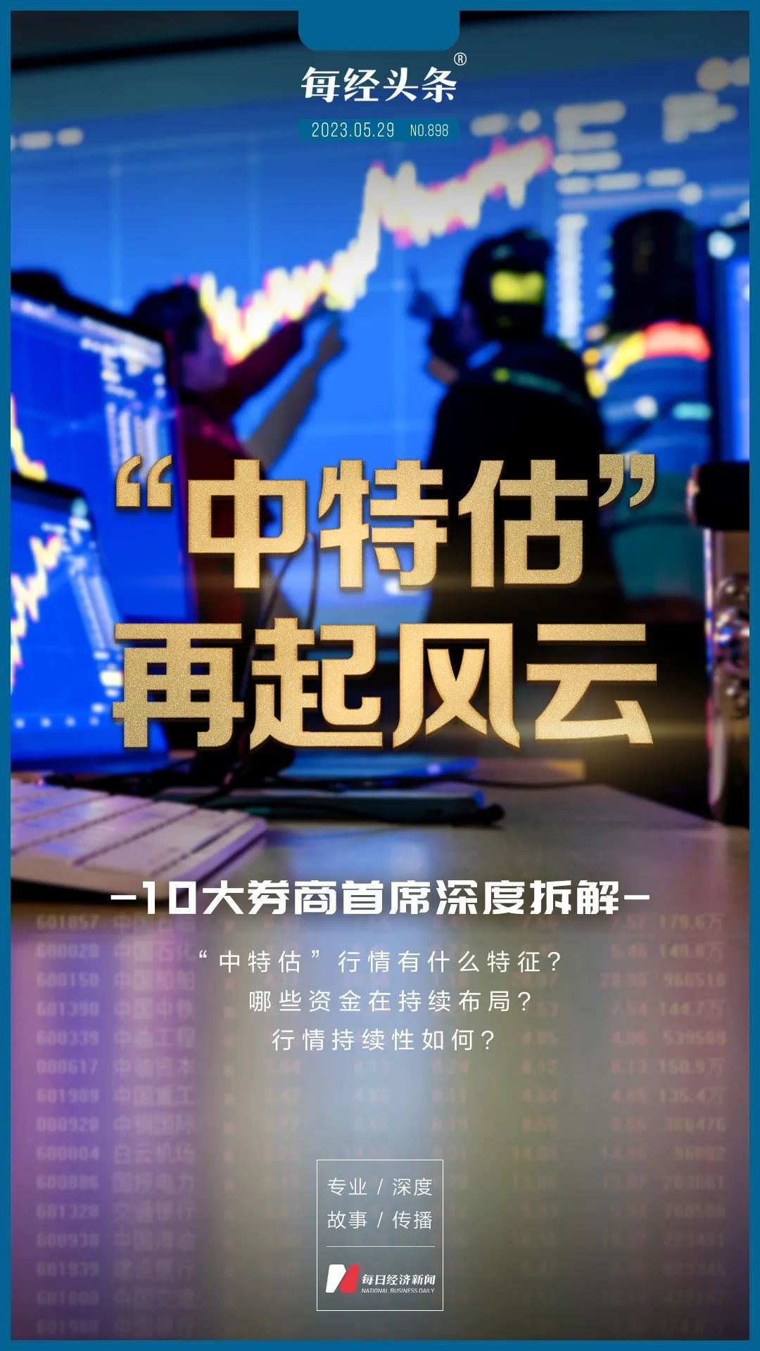 “*特中**估”再起风云10大券商首席深度拆解