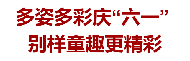 多姿多彩庆佳节完整视频,多姿多彩六一