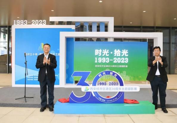 西安经开区建区30周年“时光·拾光——主题摄影展”揭幕