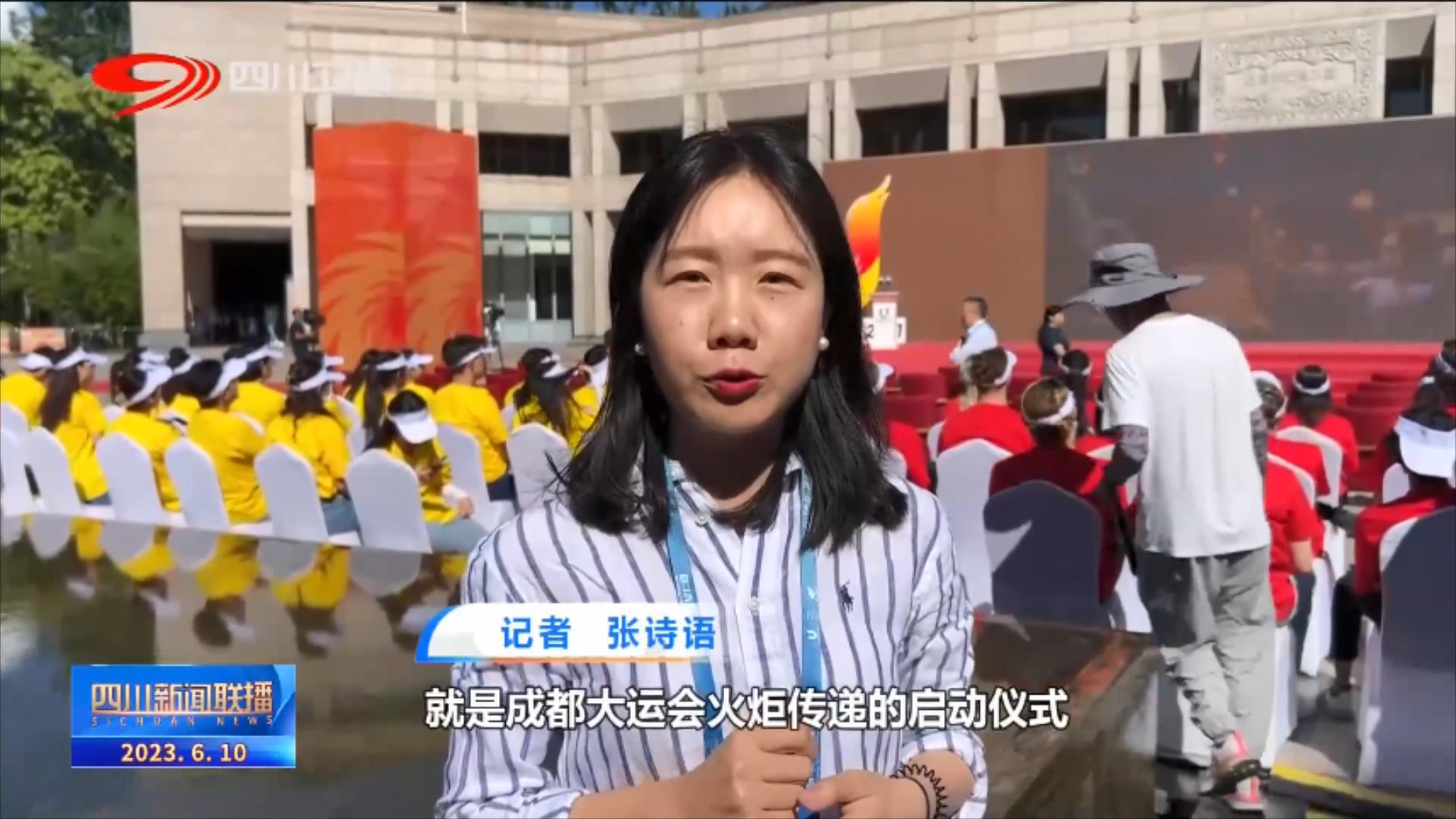 大运火炬成都,成都大运会火炬传递启动直播