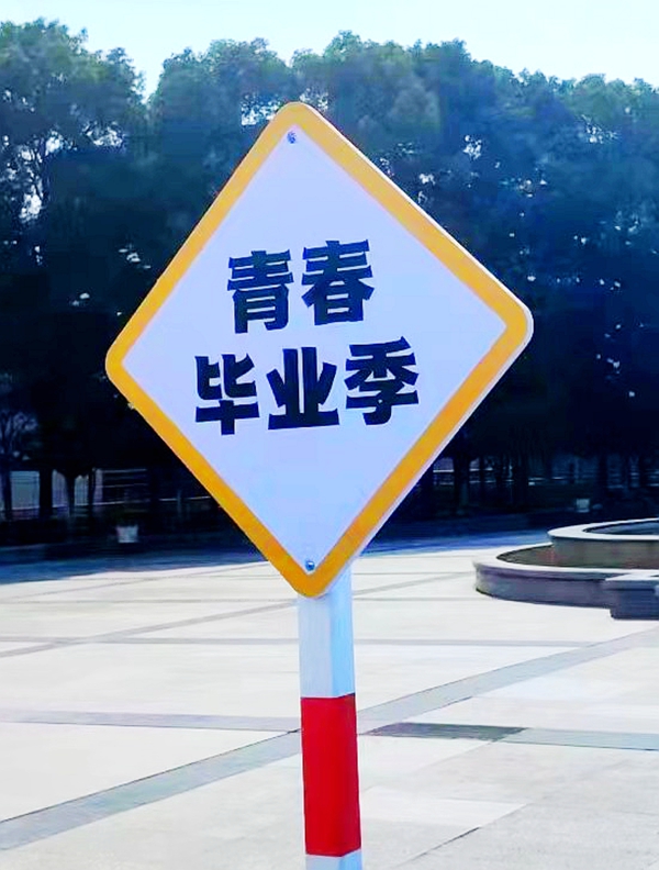 星辰文艺|青春毕业季：人生何处不相逢