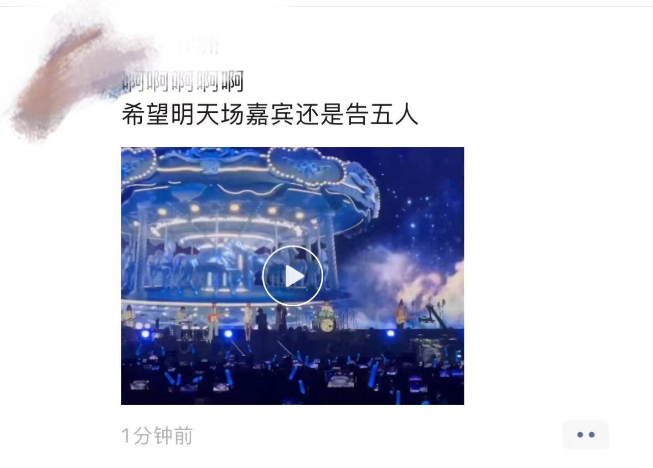 今晚，你在朋友圈听完整场*月天五**了吗