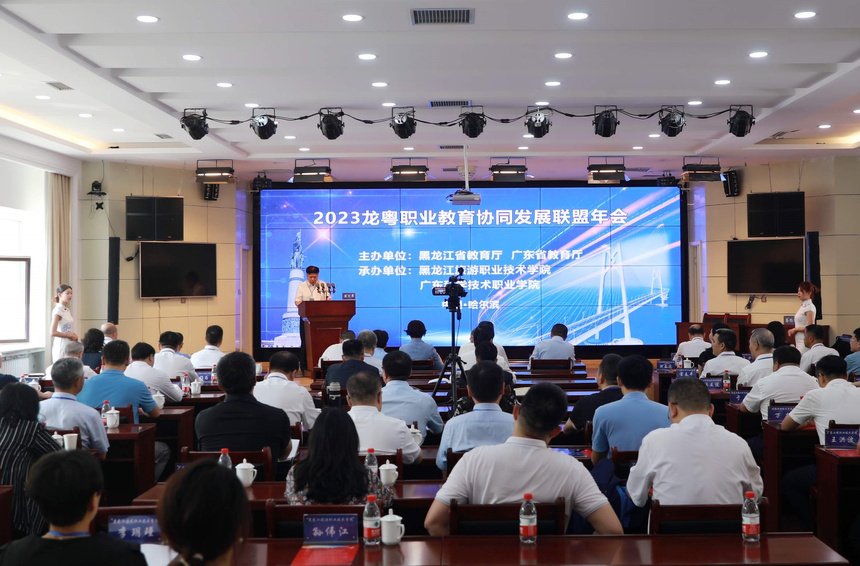 龙粤职业教育协同发展联盟2023年年会在哈尔滨召开