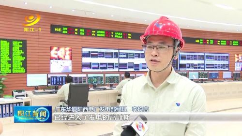 广东华厦阳西电厂：火力全开迎峰度夏