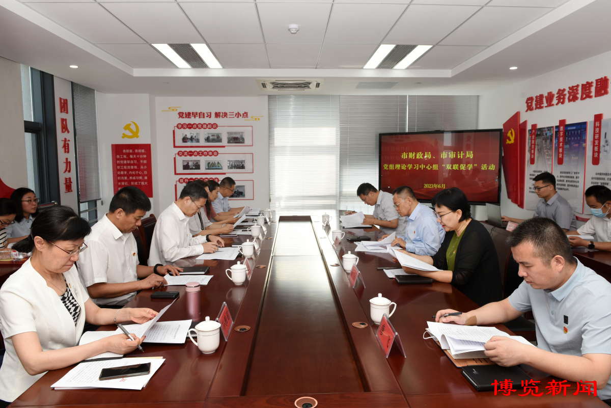 淄博市财政局与淄博市审计局赴市农发集团开展“双联促学”活动