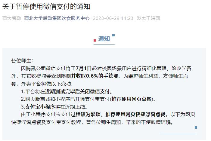 微信支付将对校园场景收费遭全国多所高校停用腾讯回应：非盈利性场景不收费