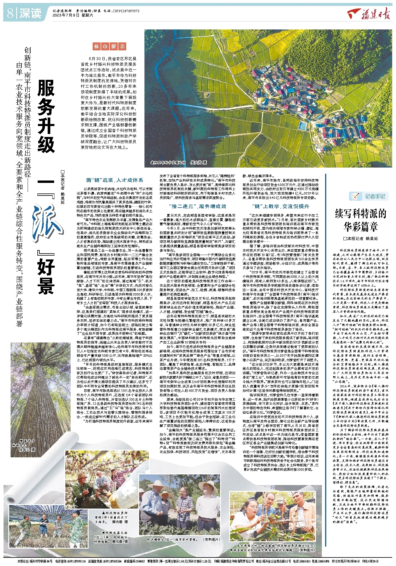 *党**报记者八闽调研行丨服务升级一“派”好景