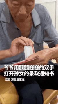 爷爷颤抖着拆录取通知书原视频,爷爷颤抖着拆录取通知书