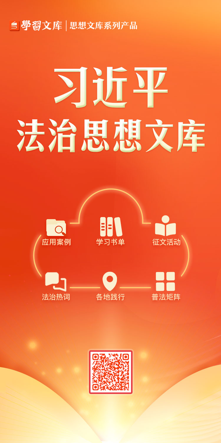 学习和应用兼备！粤学习客户端上线习*平近**法治思想文库