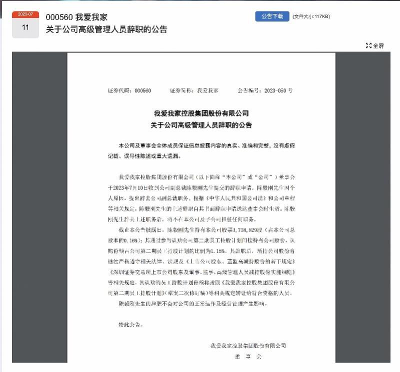 我爱我家高管现状,我爱我家高管离职引关注