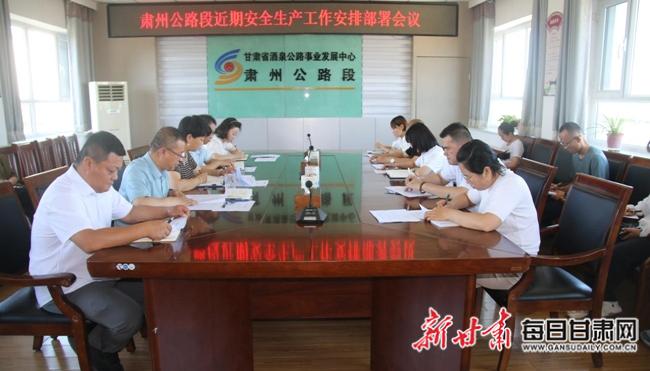 甘肃省安全生产35条措施,肃州公路段