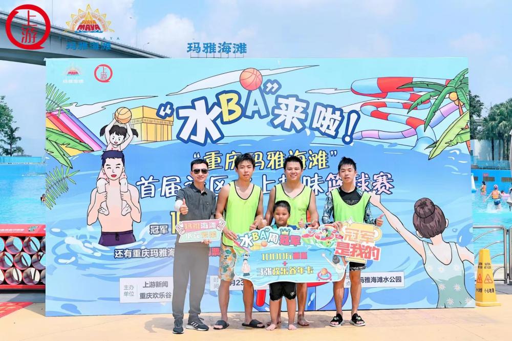 萌娃出击，邻居助威！“水BA”第二场在重庆玛雅海滩欢乐开赛