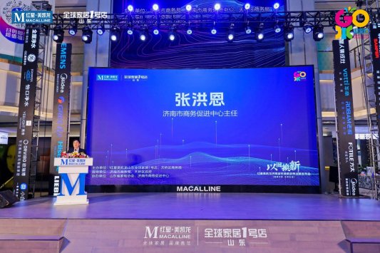 共建绿色消费生态，“以旧换新”红星美凯龙济南城市换新政策战略发布会成功举办