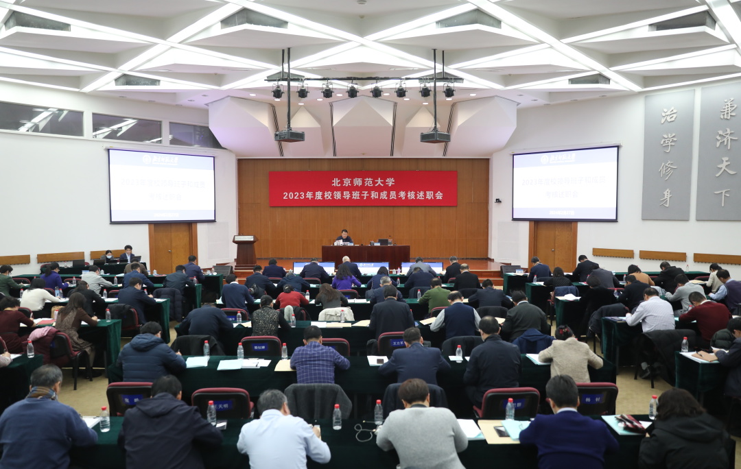 北师大召开2023年度校领导班子和成员考核述职暨干部选拔任用“一报告两评议”会议