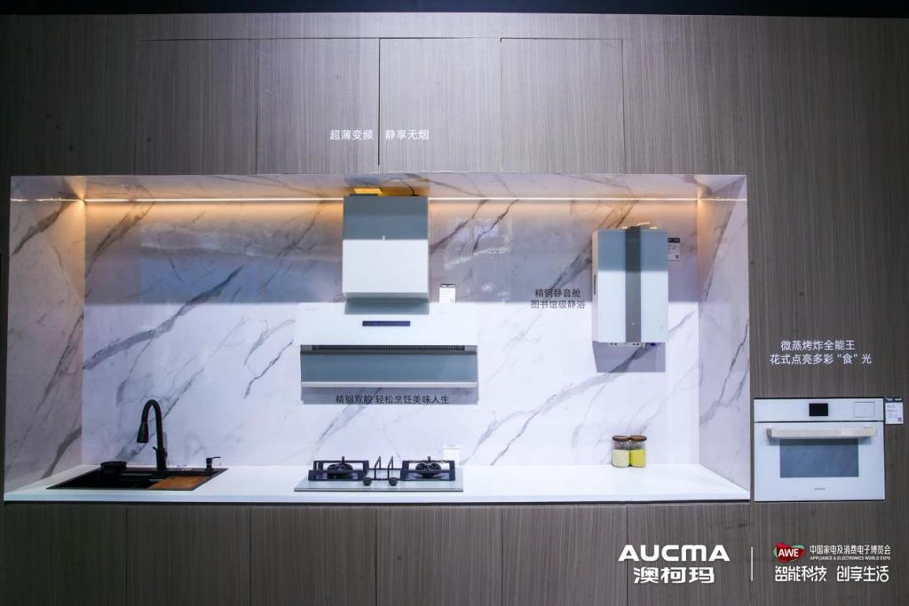 智见新鲜生活，澳柯玛智慧全场景亮相AWE