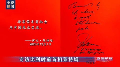 比利时前总统莱特姆,专访日本前首相