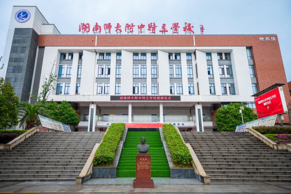 湖南怀化市师大附属学校,湖南师大附中特立中学揭幕