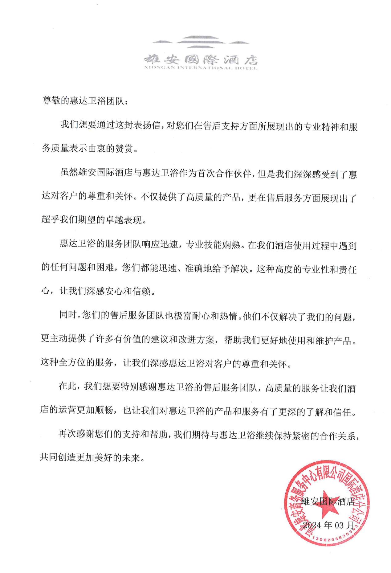 惠达卫浴工程实力再获肯定，服务雄安国际酒店获表扬